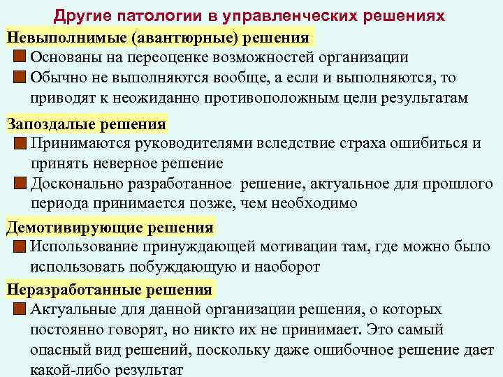 Другие патологии в управленческих решениях Невыполнимые (авантюрные) решения Основаны на переоценке возможностей организации Обычно