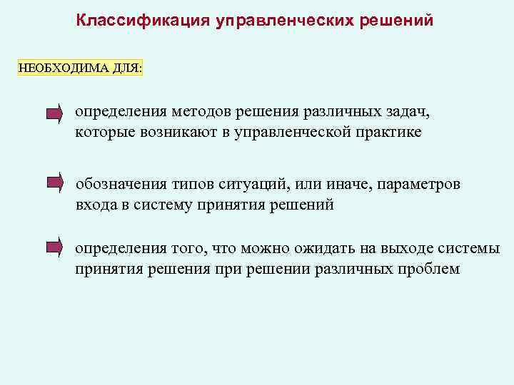 Классификация управленческих решений НЕОБХОДИМА ДЛЯ: определения методов решения различных задач, которые возникают в управленческой