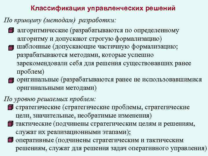 Классификация управленческих решений По принципу (методам) разработки: алгоритмические (разрабатываются по определенному алгоритму и допускают