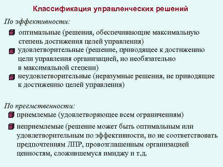Классификация управленческих решений По эффективности: оптимальные (решения, обеспечивающие максимальную степень достижения целей управления) удовлетворительные