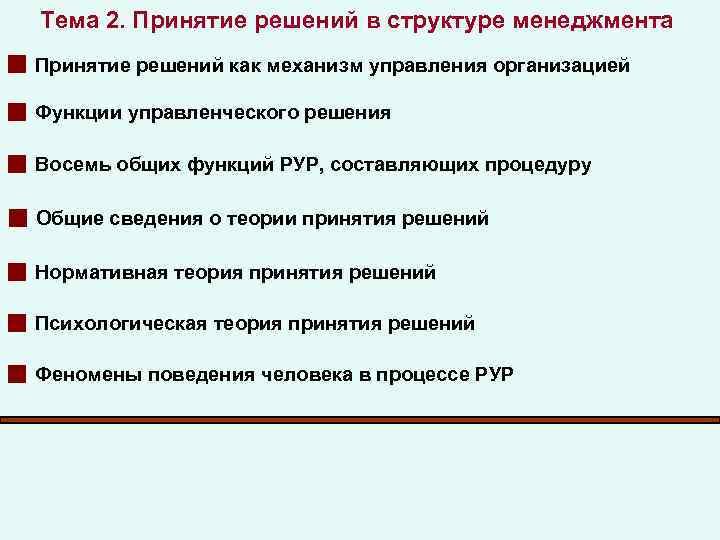 Тема 2. Принятие решений в структуре менеджмента Принятие решений как механизм управления организацией Функции