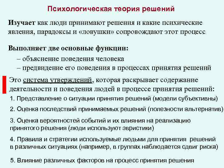 Психологическая теория решений Изучает как люди принимают решения и какие психические явления, парадоксы и