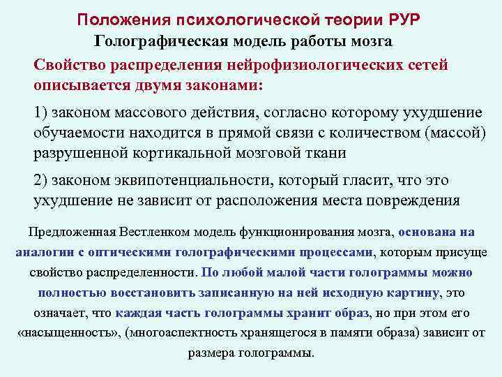 Положения психологической теории РУР Голографическая модель работы мозга Свойство распределения нейрофизиологических сетей описывается двумя