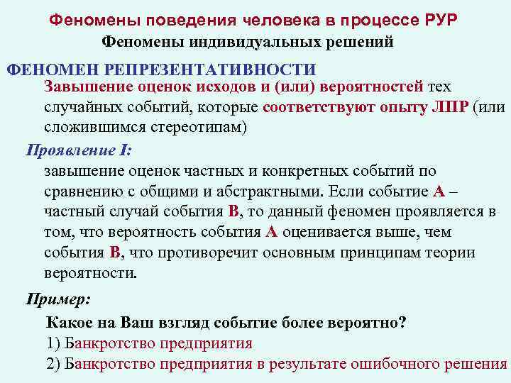 Феномены поведения человека в процессе РУР Феномены индивидуальных решений ФЕНОМЕН РЕПРЕЗЕНТАТИВНОСТИ Завышение оценок исходов