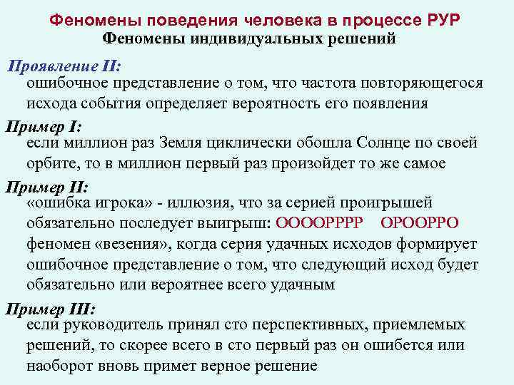 Феномены поведения человека в процессе РУР Феномены индивидуальных решений Проявление II: ошибочное представление о