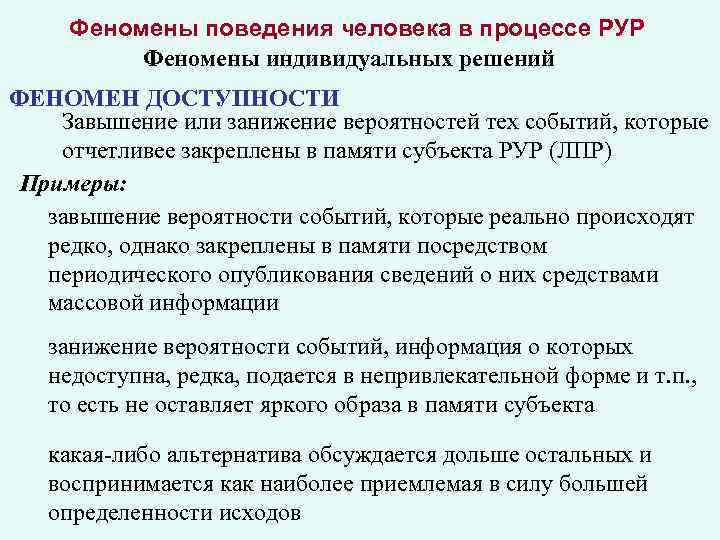 Феномены поведения человека в процессе РУР Феномены индивидуальных решений ФЕНОМЕН ДОСТУПНОСТИ Завышение или занижение