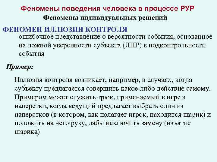 Феномены поведения человека в процессе РУР Феномены индивидуальных решений ФЕНОМЕН ИЛЛЮЗИИ КОНТРОЛЯ ошибочное представление