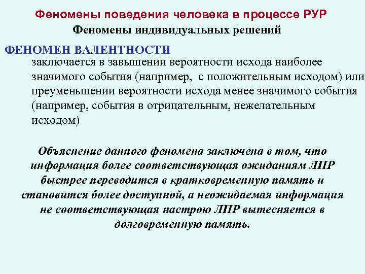 Феномены поведения человека в процессе РУР Феномены индивидуальных решений ФЕНОМЕН ВАЛЕНТНОСТИ заключается в завышении