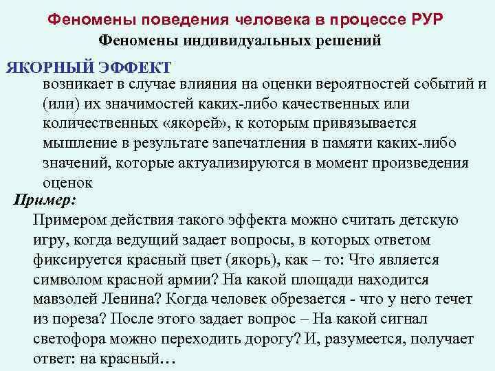 Феномены поведения человека в процессе РУР Феномены индивидуальных решений ЯКОРНЫЙ ЭФФЕКТ возникает в случае
