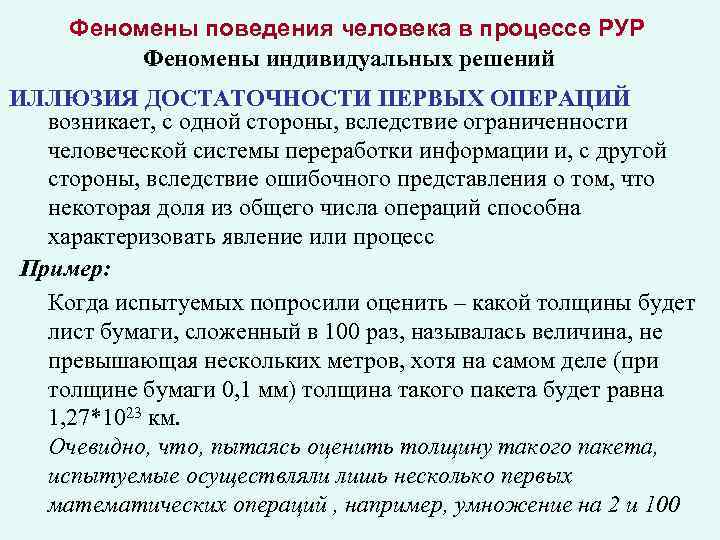 Феномены поведения человека в процессе РУР Феномены индивидуальных решений ИЛЛЮЗИЯ ДОСТАТОЧНОСТИ ПЕРВЫХ ОПЕРАЦИЙ возникает,