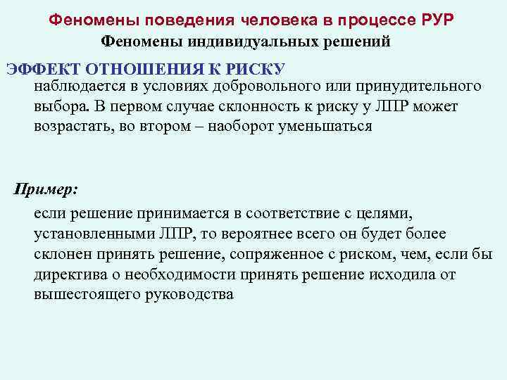 Феномены поведения человека в процессе РУР Феномены индивидуальных решений ЭФФЕКТ ОТНОШЕНИЯ К РИСКУ наблюдается