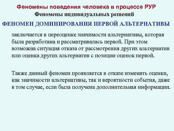 Феномены поведения человека в процессе РУР Феномены индивидуальных решений ФЕНОМЕН ДОМИНИРОВАНИЯ ПЕРВОЙ АЛЬТЕРНАТИВЫ заключается