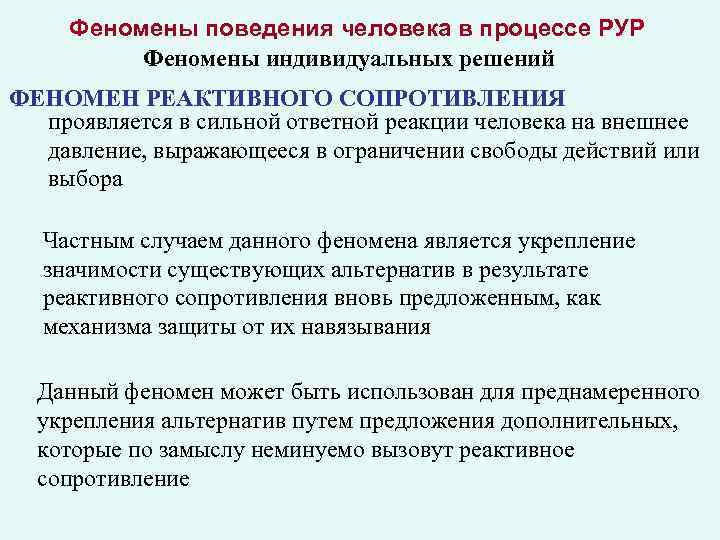 Феномены поведения человека в процессе РУР Феномены индивидуальных решений ФЕНОМЕН РЕАКТИВНОГО СОПРОТИВЛЕНИЯ проявляется в