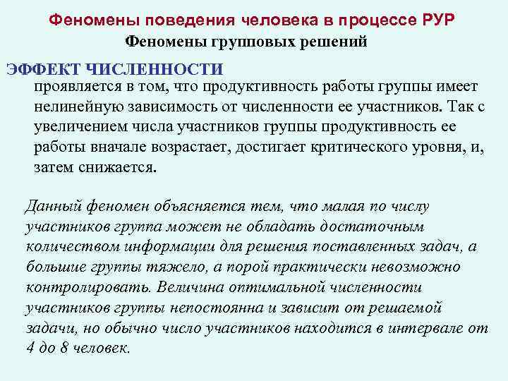Феномены поведения человека в процессе РУР Феномены групповых решений ЭФФЕКТ ЧИСЛЕННОСТИ проявляется в том,