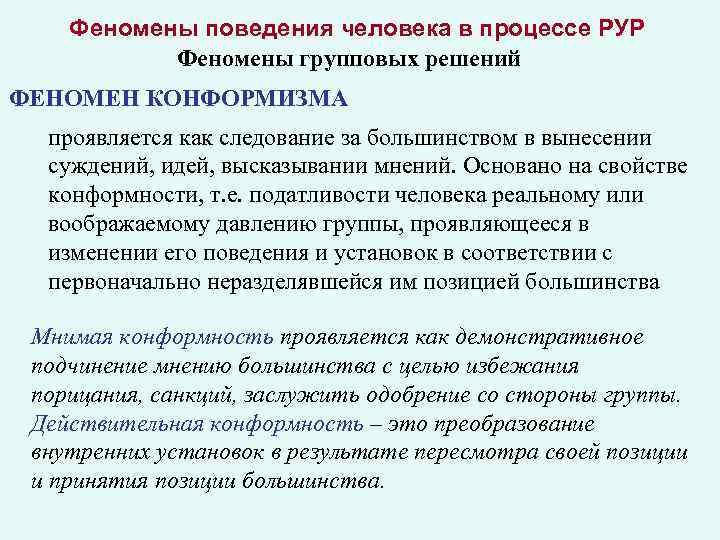 Феномены поведения человека в процессе РУР Феномены групповых решений ФЕНОМЕН КОНФОРМИЗМА проявляется как следование