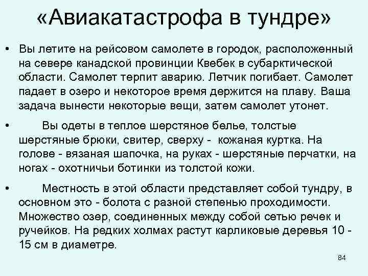  «Авиакатастрофа в тундре» • Вы летите на рейсовом самолете в городок, расположенный на