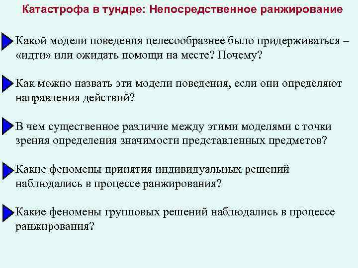 Катастрофа в тундре: Непосредственное ранжирование Какой модели поведения целесообразнее было придерживаться – «идти» или