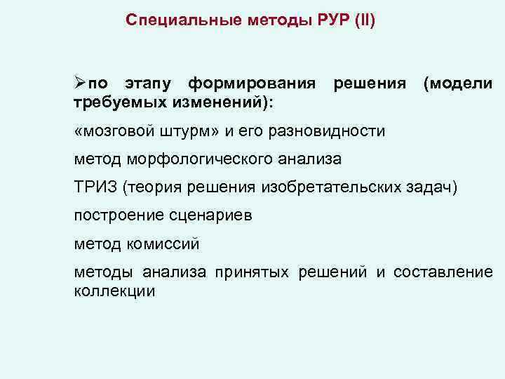 Специальные методы РУР (II) по этапу формирования решения (модели требуемых изменений): «мозговой штурм» и