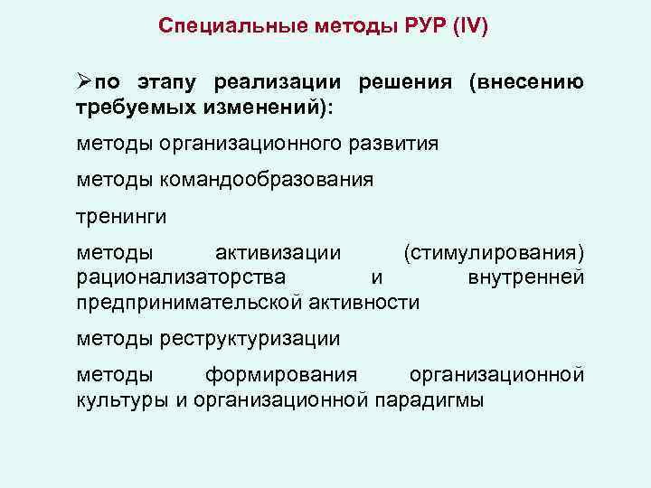 Специальные методы РУР (IV) по этапу реализации решения (внесению требуемых изменений): методы организационного развития