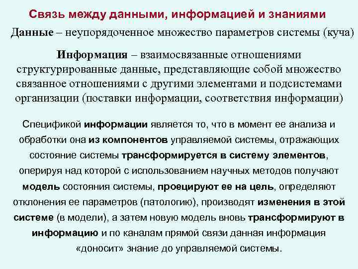 Связь между данными, информацией и знаниями Данные – неупорядоченное множество параметров системы (куча) Информация