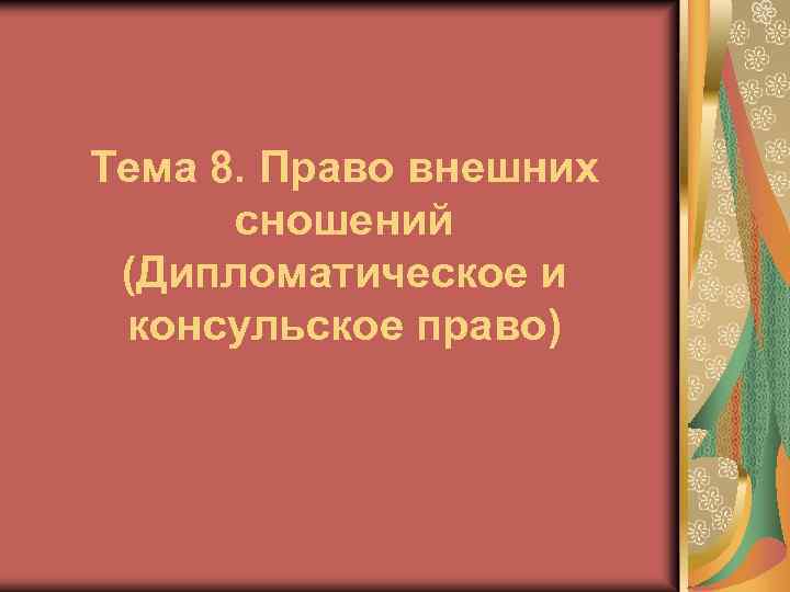 Тема 8. Право внешних сношений (Дипломатическое и консульское право) 