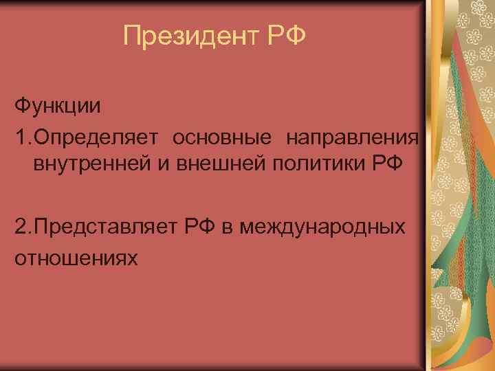 Президент РФ Функции 1. Определяет основные направления внутренней и внешней политики РФ 2. Представляет