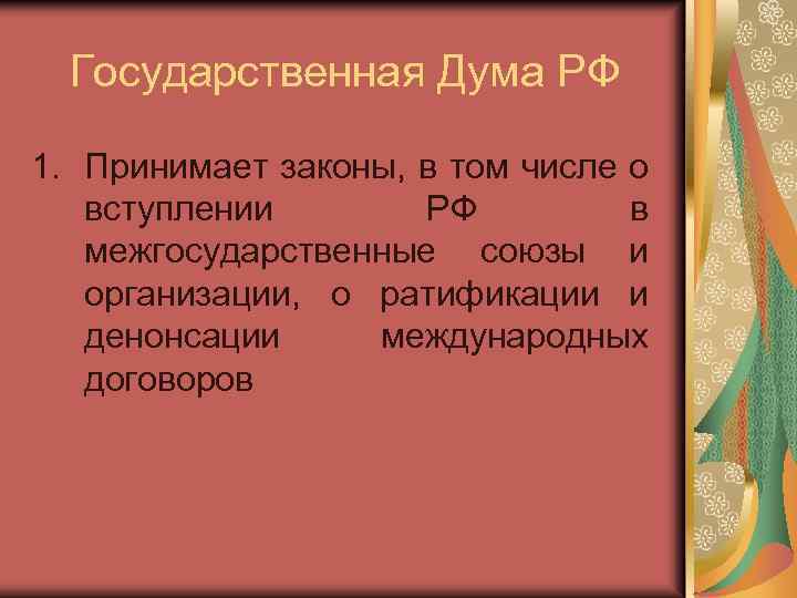 Государственная Дума РФ 1. Принимает законы, в том числе о вступлении РФ в межгосударственные