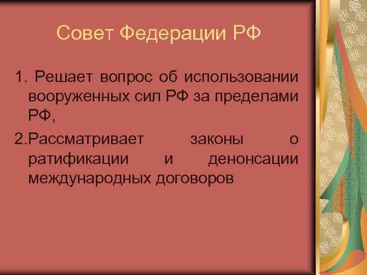 Совет Федерации РФ 1. Решает вопрос об использовании вооруженных сил РФ за пределами РФ,