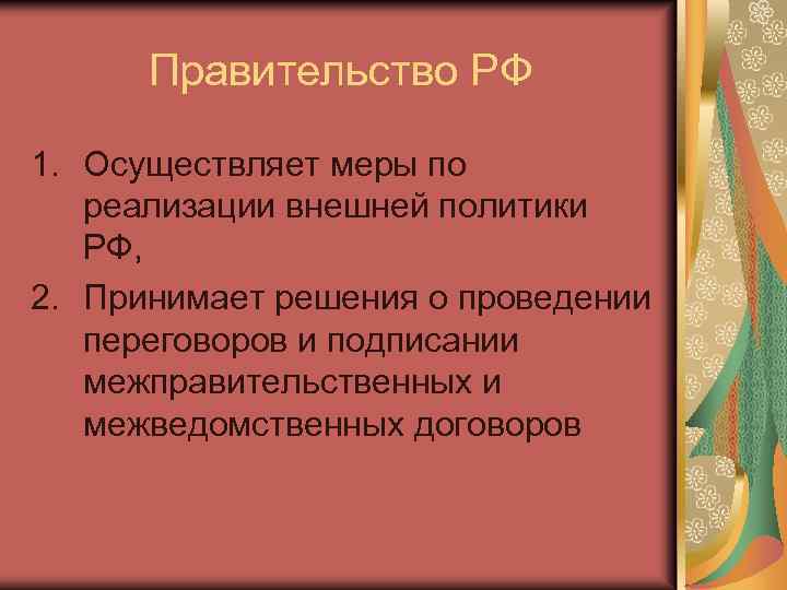 Правительство РФ 1. Осуществляет меры по реализации внешней политики РФ, 2. Принимает решения о