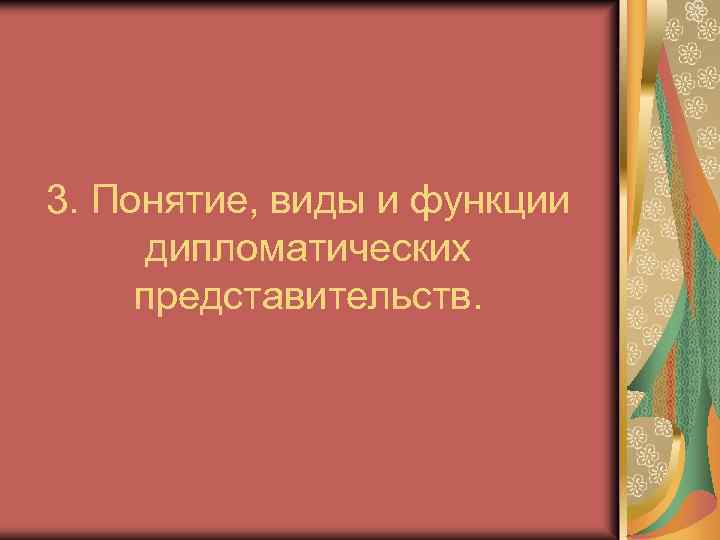 3. Понятие, виды и функции дипломатических представительств. 