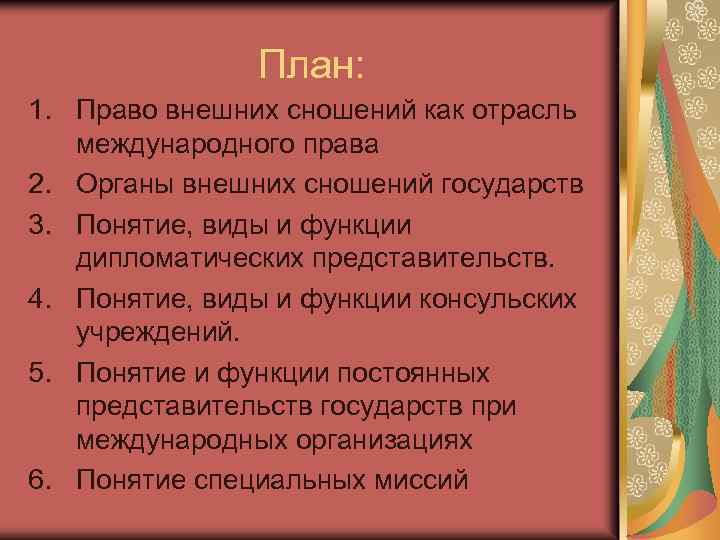 План: 1. Право внешних сношений как отрасль международного права 2. Органы внешних сношений государств