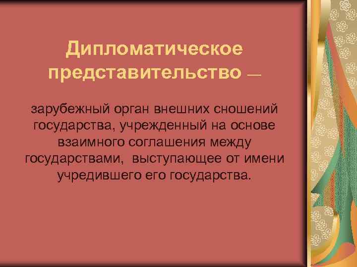Дипломатическое представительство — зарубежный орган внешних сношений государства, учрежденный на основе взаимного соглашения между