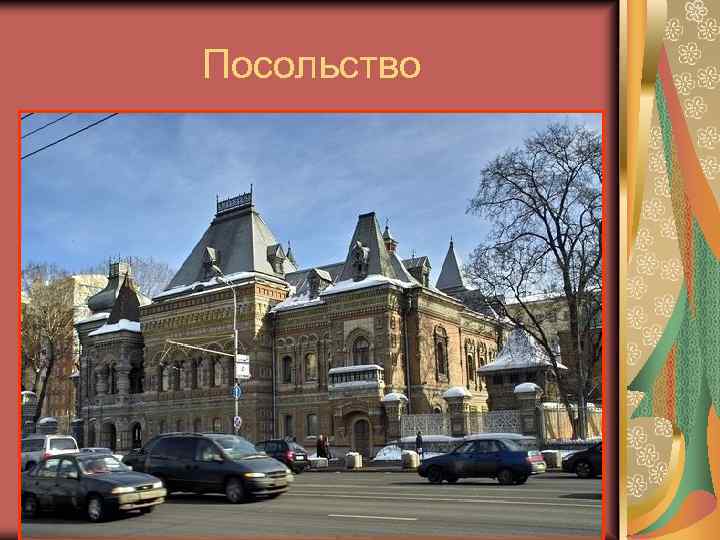 Посольство 