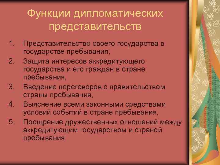 Функции дипломатических представительств 1. 2. 3. 4. 5. Представительство своего государства в государстве пребывания,
