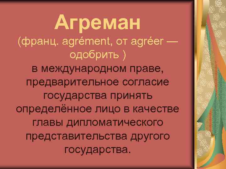 Агреман (франц. agrément, от agréer — одобрить ) в международном праве, предварительное согласие государства
