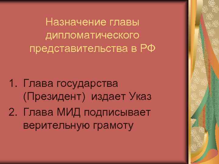 Назначение главы дипломатического представительства в РФ 1. Глава государства (Президент) издает Указ 2. Глава