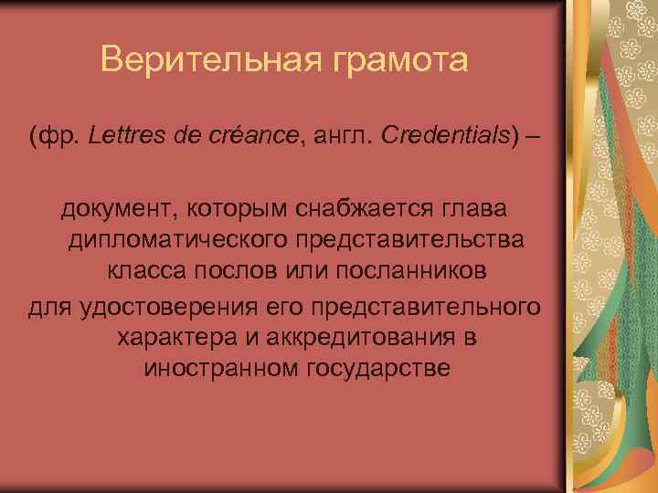 Верительная грамота (фр. Lettres de créance, англ. Credentials) – документ, которым снабжается глава дипломатического