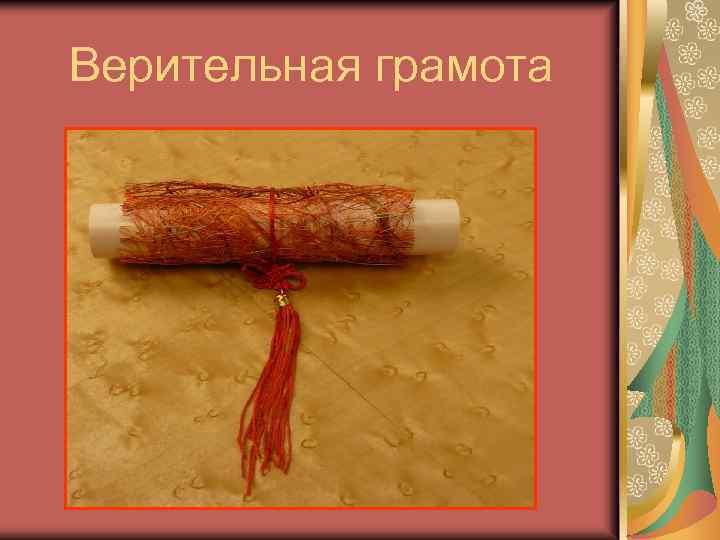 Верительная грамота 