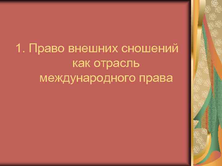 1. Право внешних сношений как отрасль международного права 
