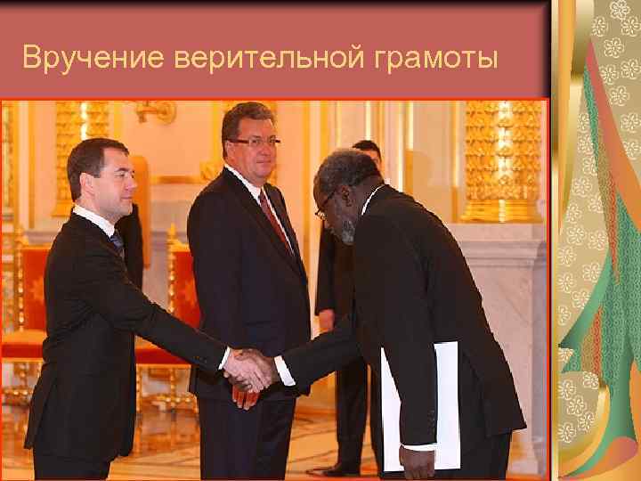 Вручение верительной грамоты 