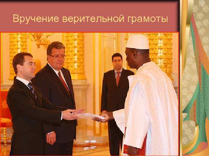 Вручение верительной грамоты 