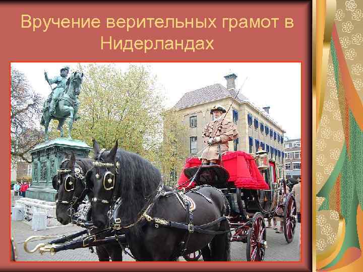 Вручение верительных грамот в Нидерландах 