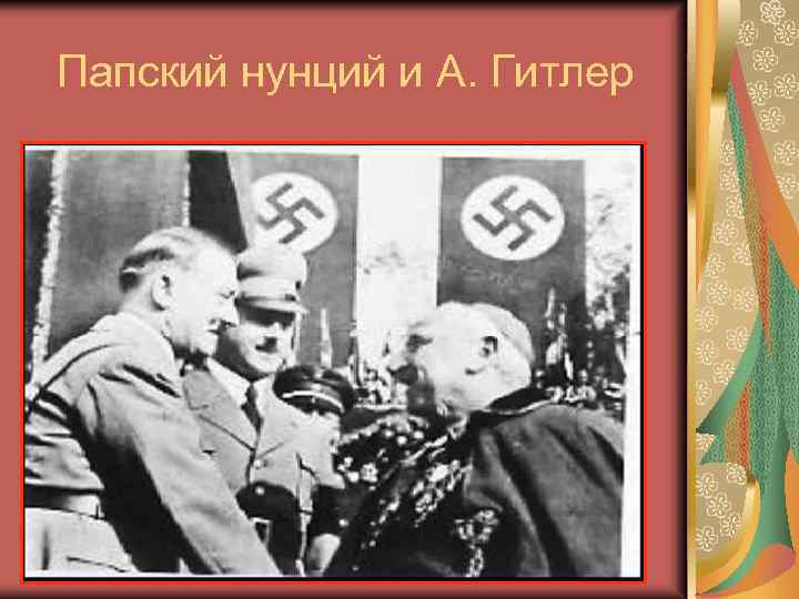 Папский нунций и А. Гитлер 