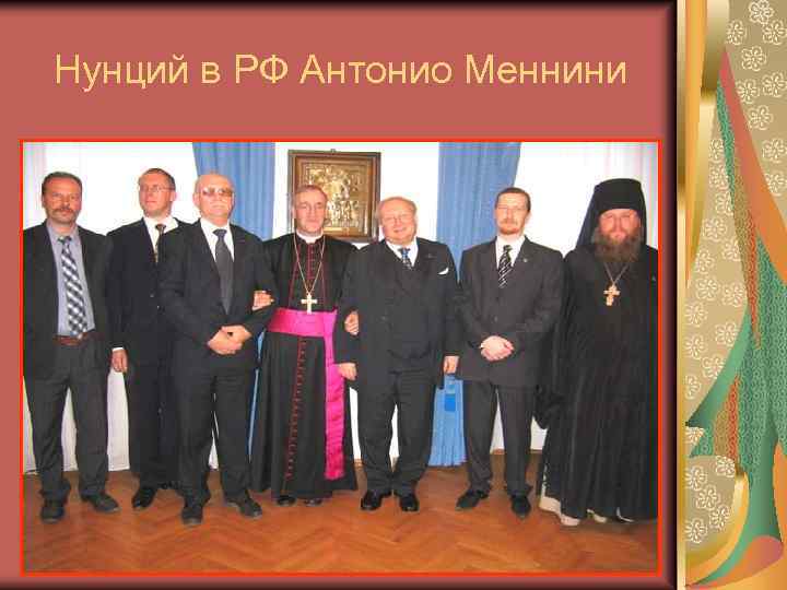 Нунций в РФ Антонио Меннини 