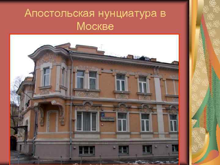 Апостольская нунциатура в Москве 