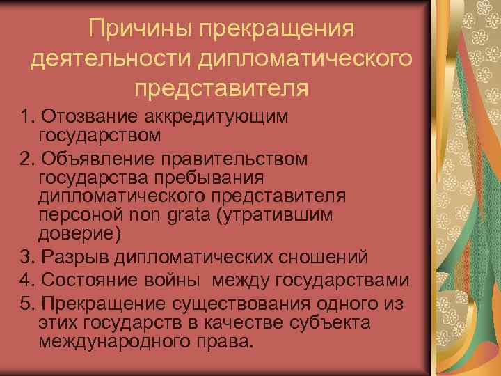 Причины прекращения деятельности дипломатического представителя 1. Отозвание аккредитующим государством 2. Объявление правительством государства пребывания