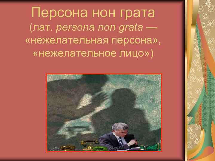 Персона нон грата (лат. persona non grata — «нежелательная персона» , «нежелательное лицо» )