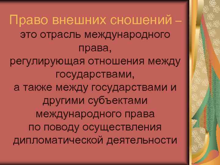Право внешних сношений – это отрасль международного права, регулирующая отношения между государствами, а также