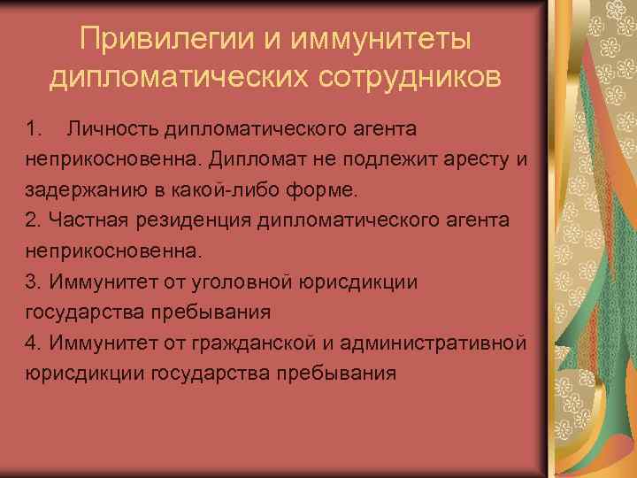 Привилегии и иммунитеты дипломатических сотрудников 1. Личность дипломатического агента неприкосновенна. Дипломат не подлежит аресту