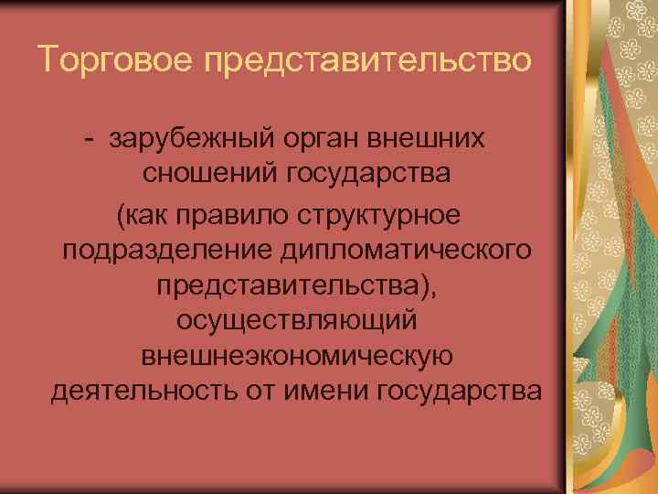 Торговое представительство - зарубежный орган внешних сношений государства (как правило структурное подразделение дипломатического представительства),